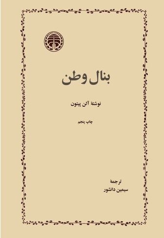 بنال وطن